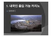 도박 정의, 특징, 카지노의 정의, 카지노의 영향, 국내 카지노 사례, 강원랜드, 라스베가스, 마카오, 변화, 특징, 현황, 사례, 관리, 역할, 기법, 시사점, 조사분석-11