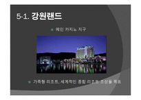 도박 정의, 특징, 카지노의 정의, 카지노의 영향, 국내 카지노 사례, 강원랜드, 라스베가스, 마카오, 변화, 특징, 현황, 사례, 관리, 역할, 기법, 시사점, 조사분석-14