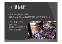 도박 정의, 특징, 카지노의 정의, 카지노의 영향, 국내 카지노 사례, 강원랜드, 라스베가스, 마카오, 변화, 특징, 현황, 사례, 관리, 역할, 기법, 시사점, 조사분석-15