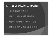 도박 정의, 특징, 카지노의 정의, 카지노의 영향, 국내 카지노 사례, 강원랜드, 라스베가스, 마카오, 변화, 특징, 현황, 사례, 관리, 역할, 기법, 시사점, 조사분석-17