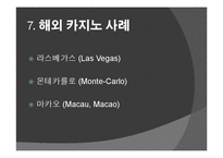 도박 정의, 특징, 카지노의 정의, 카지노의 영향, 국내 카지노 사례, 강원랜드, 라스베가스, 마카오, 변화, 특징, 현황, 사례, 관리, 역할, 기법, 시사점, 조사분석-19