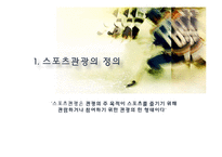 스포츠 관광의 정의, 형태, 유형, 국내 스포츠 관광 현황, 효과, 국내 사례, 국내 스포츠 관광의 발전방향, 특징, 현황, 사례, 관리, 역할, 기법, 시사-4