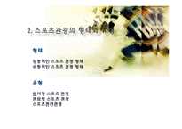 스포츠 관광의 정의, 형태, 유형, 국내 스포츠 관광 현황, 효과, 국내 사례, 국내 스포츠 관광의 발전방향, 특징, 현황, 사례, 관리, 역할, 기법, 시사-5
