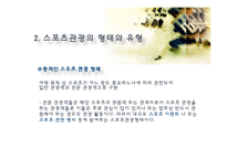 스포츠 관광의 정의, 형태, 유형, 국내 스포츠 관광 현황, 효과, 국내 사례, 국내 스포츠 관광의 발전방향, 특징, 현황, 사례, 관리, 역할, 기법, 시사-7