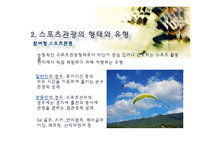 스포츠 관광의 정의, 형태, 유형, 국내 스포츠 관광 현황, 효과, 국내 사례, 국내 스포츠 관광의 발전방향, 특징, 현황, 사례, 관리, 역할, 기법, 시사-8