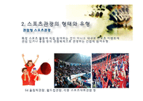 스포츠 관광의 정의, 형태, 유형, 국내 스포츠 관광 현황, 효과, 국내 사례, 국내 스포츠 관광의 발전방향, 특징, 현황, 사례, 관리, 역할, 기법, 시사-9