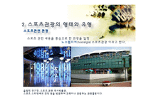 스포츠 관광의 정의, 형태, 유형, 국내 스포츠 관광 현황, 효과, 국내 사례, 국내 스포츠 관광의 발전방향, 특징, 현황, 사례, 관리, 역할, 기법, 시사-10