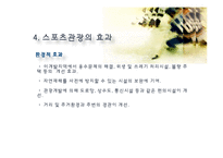 스포츠 관광의 정의, 형태, 유형, 국내 스포츠 관광 현황, 효과, 국내 사례, 국내 스포츠 관광의 발전방향, 특징, 현황, 사례, 관리, 역할, 기법, 시사-15