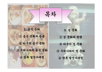 음식문화와 성문화, 문화 관광, 각국의 음식문화와 성문화, 우리나라 음식문화와 성문화, 향후 발전 마케팅, 특징, 현황, 관리, 역할, 사례, 시사점, 조사분석-2