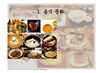 음식문화와 성문화, 문화 관광, 각국의 음식문화와 성문화, 우리나라 음식문화와 성문화, 향후 발전 마케팅, 특징, 현황, 관리, 역할, 사례, 시사점, 조사분석-3