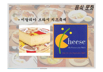 음식문화와 성문화, 문화 관광, 각국의 음식문화와 성문화, 우리나라 음식문화와 성문화, 향후 발전 마케팅, 특징, 현황, 관리, 역할, 사례, 시사점, 조사분석-7