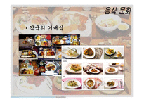 음식문화와 성문화, 문화 관광, 각국의 음식문화와 성문화, 우리나라 음식문화와 성문화, 향후 발전 마케팅, 특징, 현황, 관리, 역할, 사례, 시사점, 조사분석-8