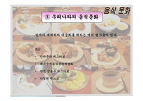음식문화와 성문화, 문화 관광, 각국의 음식문화와 성문화, 우리나라 음식문화와 성문화, 향후 발전 마케팅, 특징, 현황, 관리, 역할, 사례, 시사점, 조사분석-9