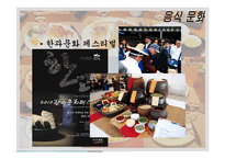 음식문화와 성문화, 문화 관광, 각국의 음식문화와 성문화, 우리나라 음식문화와 성문화, 향후 발전 마케팅, 특징, 현황, 관리, 역할, 사례, 시사점, 조사분석-10