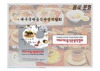 음식문화와 성문화, 문화 관광, 각국의 음식문화와 성문화, 우리나라 음식문화와 성문화, 향후 발전 마케팅, 특징, 현황, 관리, 역할, 사례, 시사점, 조사분석-11