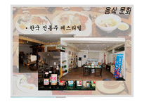 음식문화와 성문화, 문화 관광, 각국의 음식문화와 성문화, 우리나라 음식문화와 성문화, 향후 발전 마케팅, 특징, 현황, 관리, 역할, 사례, 시사점, 조사분석-12
