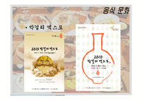 음식문화와 성문화, 문화 관광, 각국의 음식문화와 성문화, 우리나라 음식문화와 성문화, 향후 발전 마케팅, 특징, 현황, 관리, 역할, 사례, 시사점, 조사분석-13