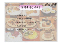 음식문화와 성문화, 문화 관광, 각국의 음식문화와 성문화, 우리나라 음식문화와 성문화, 향후 발전 마케팅, 특징, 현황, 관리, 역할, 사례, 시사점, 조사분석-14