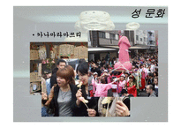 음식문화와 성문화, 문화 관광, 각국의 음식문화와 성문화, 우리나라 음식문화와 성문화, 향후 발전 마케팅, 특징, 현황, 관리, 역할, 사례, 시사점, 조사분석-19