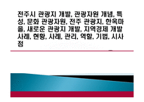 전주시 관광지 개발, 관광자원 개념, 특성, 문화 관광자원, 전주 관광지, 한옥마을, 새로운 관광지 개발, 지역경제 개발사례, 현황, 사례, 관리, 역할, 기법, 시사점-1