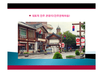 전주시 관광지 개발, 관광자원 개념, 특성, 문화 관광자원, 전주 관광지, 한옥마을, 새로운 관광지 개발, 지역경제 개발사례, 현황, 사례, 관리, 역할, 기법, 시사점-3