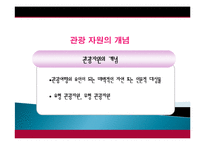 전주시 관광지 개발, 관광자원 개념, 특성, 문화 관광자원, 전주 관광지, 한옥마을, 새로운 관광지 개발, 지역경제 개발사례, 현황, 사례, 관리, 역할, 기법, 시사점-4