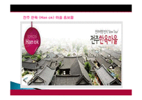 전주시 관광지 개발, 관광자원 개념, 특성, 문화 관광자원, 전주 관광지, 한옥마을, 새로운 관광지 개발, 지역경제 개발사례, 현황, 사례, 관리, 역할, 기법, 시사점-7