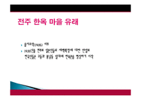 전주시 관광지 개발, 관광자원 개념, 특성, 문화 관광자원, 전주 관광지, 한옥마을, 새로운 관광지 개발, 지역경제 개발사례, 현황, 사례, 관리, 역할, 기법, 시사점-8
