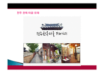 전주시 관광지 개발, 관광자원 개념, 특성, 문화 관광자원, 전주 관광지, 한옥마을, 새로운 관광지 개발, 지역경제 개발사례, 현황, 사례, 관리, 역할, 기법, 시사점-9