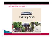 전주시 관광지 개발, 관광자원 개념, 특성, 문화 관광자원, 전주 관광지, 한옥마을, 새로운 관광지 개발, 지역경제 개발사례, 현황, 사례, 관리, 역할, 기법, 시사점-10