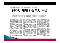 전주시 관광지 개발, 관광자원 개념, 특성, 문화 관광자원, 전주 관광지, 한옥마을, 새로운 관광지 개발, 지역경제 개발사례, 현황, 사례, 관리, 역할, 기법, 시사점-11