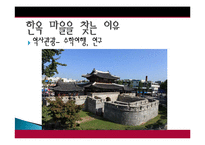 전주시 관광지 개발, 관광자원 개념, 특성, 문화 관광자원, 전주 관광지, 한옥마을, 새로운 관광지 개발, 지역경제 개발사례, 현황, 사례, 관리, 역할, 기법, 시사점-18