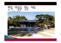 전주시 관광지 개발, 관광자원 개념, 특성, 문화 관광자원, 전주 관광지, 한옥마을, 새로운 관광지 개발, 지역경제 개발사례, 현황, 사례, 관리, 역할, 기법, 시사점-19