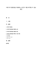아동기에 열등감을 유발하는 요인과 이를 제거할 수 있는 방안-1