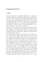 한국 종교 문화 역사, 유래, 특징, 의미, 유형, 평가, 제언, 변화, 특징, 현황, 관리, 역할, 기법, 시사점, 나의견해, 총체적 조사분석-3