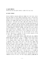 한국 종교 문화 역사, 유래, 특징, 의미, 유형, 평가, 제언, 변화, 특징, 현황, 관리, 역할, 기법, 시사점, 나의견해, 총체적 조사분석-17