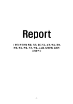 한국 한국인의 특징, 가치, 집단가치, 성격, 역사, 족보, 변화, 특징, 현황, 관리, 역할, 시사점, 나의견해, 총체적 조사분석-1