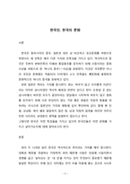 한국 한국인의 특징, 가치, 집단가치, 성격, 역사, 족보, 변화, 특징, 현황, 관리, 역할, 시사점, 나의견해, 총체적 조사분석-3