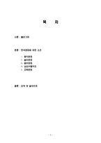 한국문화의 역사, 성격, 특징, 음식문화, 놀이문화, 음주문화, 남성우월주의, 교육문화, 변화, 특징, 현황, 사례, 마케팅 관리, 역할, 기법, 시사점, 나의견해-2