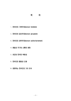 한국의 가족주의, 집단주의, 권위주의, 동질성 추구, 소통의 문화, 유교와 한국의 역동성, 한국인의 열정, 신명, 변화한ㄴ 한국인의 가치, 의식, 특징, 현황, 나의견해-2