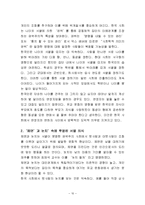 한국의 가족주의, 집단주의, 권위주의, 동질성 추구, 소통의 문화, 유교와 한국의 역동성, 한국인의 열정, 신명, 변화한ㄴ 한국인의 가치, 의식, 특징, 현황, 나의견해-10