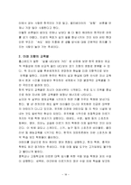 한국의 가족주의, 집단주의, 권위주의, 동질성 추구, 소통의 문화, 유교와 한국의 역동성, 한국인의 열정, 신명, 변화한ㄴ 한국인의 가치, 의식, 특징, 현황, 나의견해-18