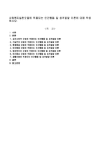 사회복지실천모델에 적용되는 인간행동 및 성격발달 이론에 대해 작성하시오.-1