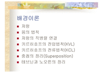 저항과 저항회로(1. 옴의 법칙 2.키르히호프 3.중첩의 원리 4.테브닌 5.노튼-2