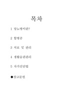 당뇨병 레포트-14