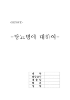 당뇨병 레포트-15