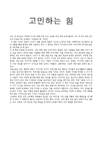 고민하는 힘 줄거리 요약, 내용 요약, 감상문, 독후감, 느낀점, 나의 소감, 나의 견해 총체적 조사분석-2