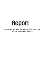 고민하는 힘을 읽고 줄거리 요약, 내용 요약, 감상문, 독후감, 느낀점, 나의 소감, 나의 견해 총체적 조사분석-1