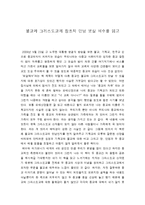 보살예수를 읽고 줄거리 요약, 내용 요약, 감상문, 독후감, 느낀점, 나의 소감, 나의 견해 총체적 조사분석-2
