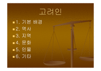 고려인 등장배경, 역사, 지역, 문화, 인물, 고려인 유명인물, 특징, 현황, 사례, 관리, 역할, 기법, 시사점, 나의견해, 총체적 조사분석-2